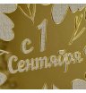 топпер 1 сентября золотистый 1