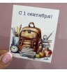 открытка 1 сентября