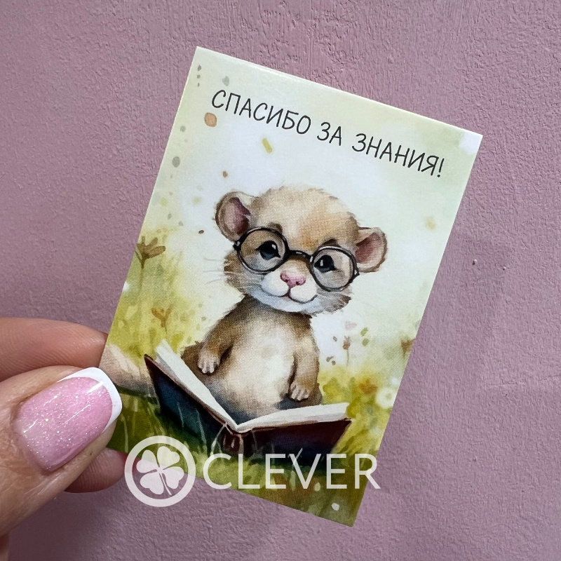 открытка «спасибо за знания»