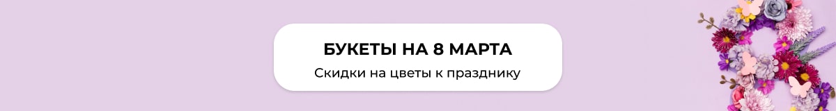 Букеты на 8 марта